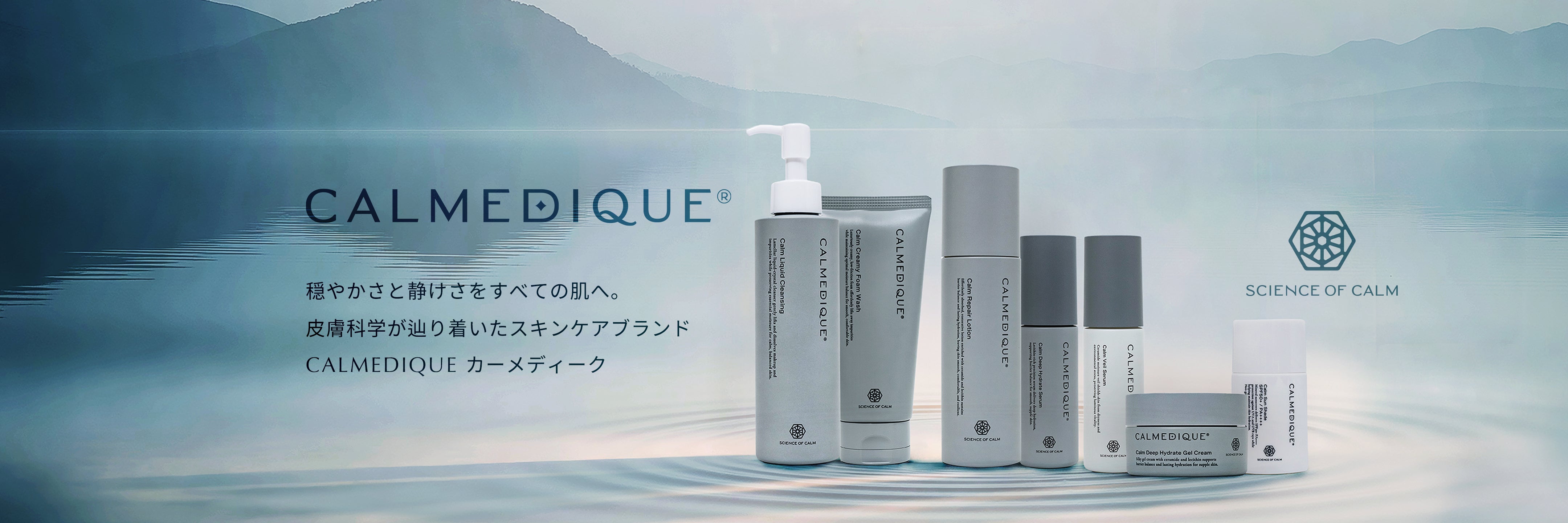 CALMEDIQUE｜穏やかさと静けさを、すべての肌へ。皮膚科学が辿り着いたスキンケアブランド