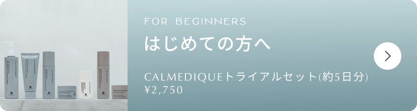 はじめての方へ｜CALMEDIQUE トライアルセット（約5日分） ¥2,750