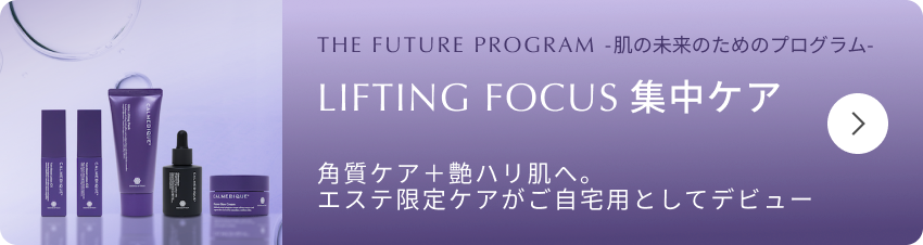 THE FUTURE PROGRAM 肌の未来のためのプログラム｜LIFTING FOCUS 集中ケア