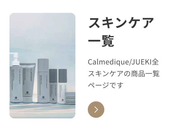 スキンケア一覧 — Calmedique / JUEKI 全スキンケアの商品一覧